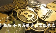  虚拟币投资指南：如何买
