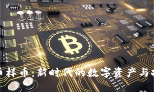 虚拟货币样币：新时代的数字资产与投资机遇