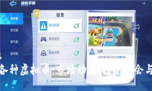 ditu/ditu
全面解析各种虚拟币：市场动态、投资机会与未来趋势