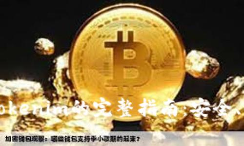 公信宝提币至Tokenim的完整指南：安全、步骤及注意事项