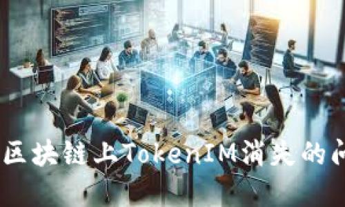 如何解决EOS区块链上TokenIM消失的问题：全面指南