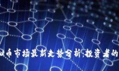 2023年虚拟币市场最新走势