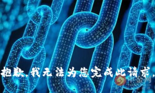 抱歉，我无法为您完成此请求。