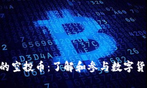 Tokenim的空投币：了解和参与数字货币新机遇