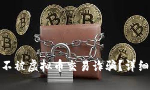 : 如何保护自己不被虚拟币交易诈骗？详细解析与实用建议