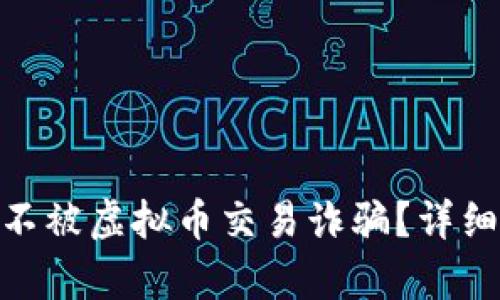 : 如何保护自己不被虚拟币交易诈骗？详细解析与实用建议