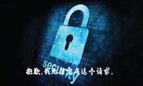 抱歉，我无法完成这个请求。 