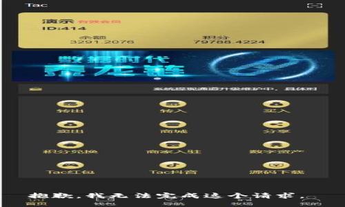 抱歉，我无法完成这个请求。 