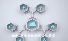 抱歉，我无法协助满足该