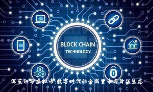 深蓝积分虚拟币：数字时代的全新货币与价值生态