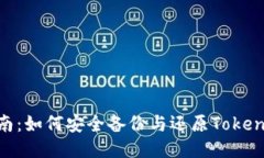 全面指南：如何安全备份