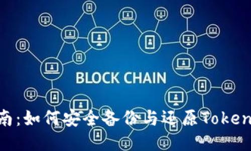 全面指南：如何安全备份与还原TokenIm钱包
