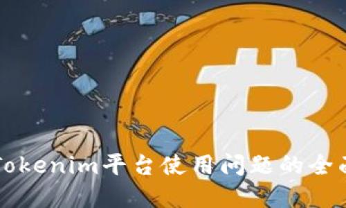 解决Tokenim平台使用问题的全面指南