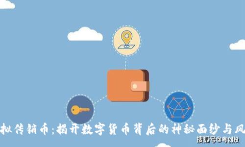 :
虚拟传销币：揭开数字货币背后的神秘面纱与风险