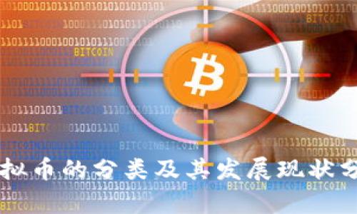虚拟币的分类及其发展现状分析