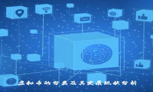 虚拟币的分类及其发展现状分析