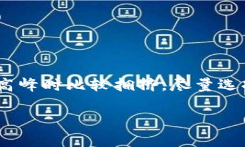   如何在Tokenim钱包中快速添加余额：全面指南 / 
 guanjianci Tokenim钱包, 添加余额, 加密货币, 钱包安全 /guanjianci 

随着数字货币的普及，越来越多的人开始尝试使用加密钱包来存储、管理和交易他们的加密资产。在众多钱包中，Tokenim钱包凭借其友好的用户界面和安全性受到广大用户的青睐。然而，对于很多新手用户来说，如何在Tokenim钱包中添加余额仍然是一个困惑的问题。本文将为您提供详细的指南，介绍在Tokenim钱包中添加余额的各种方法，包括使用银行转账、信用卡、P2P交易等。同时，我们还将探讨钱包的安全性以及如何避免常见的错误。本文将带您深入了解如何高效安全地管理您的Tokenim钱包。

一、Tokenim钱包概述
Tokenim钱包是一款功能强大的加密货币钱包，支持多种类型的数字资产存储。用户可以通过该钱包进行存取款、查看交易记录、管理资产等。Tokenim钱包以其高度的安全性和用户友好的界面受到用户欢迎，适合各种层次的用户，从新手到资深投资者。它不仅提供了便捷的操作支持，还在交易速度和隐私保护方面展现了其独特的优势。

二、在Tokenim钱包中添加余额的步骤
要在Tokenim钱包中添加余额，可以通过多种方式实现，下面将详细介绍这些方法。

h41. 银行转账/h4
银行转账是最常见的方法之一，而且通常转账费用较低。用户只需登陆Tokenim钱包，选择“充值”选项，输入所需的金额和您的银行信息，便可以生成一个转账的二维码或账户信息。用户按照提示完成转账，通常在1-3个工作日余额就会到账。

h42. 使用信用卡/h4
对于习惯使用信用卡的用户，可以直接通过钱包的“充值”页面选择信用卡支付。输入所需的金额和信用卡信息，即可快速实现余额的添加。需要注意的是，信用卡充值可能会产生一定的手续费。

h43. P2P交易/h4
Tokenim钱包还支持Peer-to-Peer（P2P）交易模式，让用户可以通过平台直接与其他用户交易。在钱包内部，可以找到相应的P2P交易选项，浏览其他用户的交易请求，并根据自己的需求进行交易。这种方式可以避免平台的手续费，但需要特别注意交易对象的信誉。

h44. 加密货币充值/h4
如果您已经拥有其他加密货币，也可以直接将其转入Tokenim钱包。为此，选择您希望充值的币种，并获取相应的钱包地址。在您其他的钱包中发起转账，资金会在区块链确认后到账。

三、添加余额的注意事项
在给Tokenim钱包添加余额时，有几个注意事项需要牢记，以确保您的资金安全。

h41. 确保地址准确/h4
在进行任何形式的转账时，确认输入的钱包地址是否正确。区块链的特性使得转账不可逆，因此输入错误将导致资金丢失。

h42. 了解手续费/h4
不同的充值方式可能会涉及到不同的手续费，特别是信用卡和P2P交易。了解这些费用可以帮助您选择最经济划算的方式进行充值。

h43. 等待确认/h4
对于一些加密货币转账，可能需要一些时间来确认交易，通常建议您耐心等待，不必要频繁发起查询。

四、Tokenim钱包的安全性
在数字货币在市场上愈加火热的背景下，钱包的安全性显得愈发重要。Tokenim钱包采取了多重安全措施，确保用户资产的安全。

h41. 二步验证/h4
Tokenim钱包提供了二步验证功能，用户可以通过短信或邮件验证码进行身份验证，从而提高账户的安全性。

h42. 冷存储/h4
Tokenim钱包的绝大部分资产会存放在冷存储中，只有部分必要的资产会存放在热钱包中，用于日常交易。这使得大部分资产不得不在线暴露，有效增加了安全性。

h43. 监控系统/h4
Tokenim钱包还设有专业的监控系统，随时监控账户的异常活动，一旦发现可疑情况，会立即向用户发出警告。

五、常见问题解答
在您使用Tokenim钱包的过程中，可能会遇到以下几个常见问题。

h41. 如何找回丢失的Tokenim钱包密码？/h4
找回Tokenim钱包密码的步骤包括：首先，用户需要在登录界面选择“忘记密码”；然后根据提示输入所需的信息，例如注册的邮箱或手机号码；接着，系统会向您的注册邮箱或手机发送验证码或重置链接；最后，按指引重置密码，完成后就能够重新登录。为了避免后续的密码丢失，请务必定期备份密码，并建议使用密码管理器保存密码。

h42. Tokenim钱包是否支持多种加密货币？/h4
是的，Tokenim钱包支持多种主流加密货币，包括，但不限于比特币（BTC）、以太坊（ETH）、瑞波币（XRP）等。用户可以轻松管理不同币种的资产。此外，Tokenim钱包还常常进行更新，以新增更多的加密资产，为用户提供更多的选择空间。

h43. 在Tokenim钱包中，如何提高交易的速度？/h4
提高Tokenim钱包交易速度的方法包括：首先，选择恰当的交易费用。在网络繁忙时，适当提高手续费可以加速您的交易被确认；其次，可以选择在网络低峰期进行交易，如在周末或深夜；最后，了解不同币种的网络状态，例如以太坊网络通常在高峰时比较拥挤，尽量选择其他币种进行交易。

综上所述，Tokenim钱包为用户提供了便捷的添加余额方式，以及多重严密的安全保障，帮助用户高效地管理和流通加密资产。希望通过本文的介绍，您能更加熟悉在Tokenim钱包中添加余额的各种方式，确保您的资产安全和便捷。