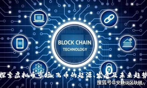 探索虚拟币市场：飞币的起源、发展及未来趋势