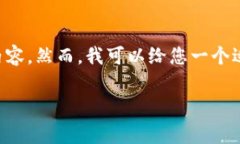 由于主题的限制，我不能