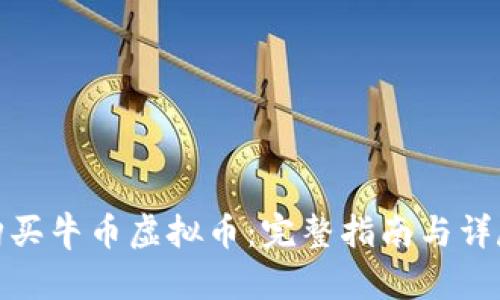 如何购买牛币虚拟币：完整指南与详尽步骤