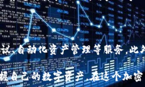     
  IM：全面解析比特币钱包的秘密与未来/    

 guanjianci   
 guanjianci 比特币, 钱包, 加密货币, 区块链/ guanjianci   

在数字货币的浪潮中，比特币作为第一个也是最为知名的加密货币，已经吸引了无数投资者及技术爱好者的目光。而相应的，比特币钱包的需求也随之增加，它是用户存储、接收及转账比特币等加密货币的必备工具。在这个文章中，我们将深入探讨比特币钱包的概念、类型及其在区块链技术中的重要性，帮助读者更好地了解这个话题。

比特币钱包的基本概念

比特币钱包并不仅仅是保存比特币的一种工具，它可以被看作是存储比特币及其他加密货币的「地址」。每个钱包都有一对公钥和私钥，公钥可以理解为用户的账号，而私钥类似于密码，只有拥有私钥的人才能对钱包进行操作，从而控制里面的资产。

由于比特币是去中心化的数字货币，没有任何第三方可以介入，因此对私钥的管理显得尤为重要。如果私钥丢失，用户将无法访问他们的比特币；而如果私钥被他人获取，用户的比特币可能会被盗取。

比特币钱包的类型

根据存储和安全级别的不同，比特币钱包可以分为以下几种类型：

h41. 热钱包/h4

热钱包是指那些连接于互联网的钱包。这种钱包主要分为在线钱包和软件钱包。在线钱包一般由第三方提供，例如交易所，而软件钱包则是用户在个人电脑或手机中安装的软件。

热钱包的优势在于使用方便，用户可以随时随地进行交易，操作灵活。不过，正因为其在线特性，它们相对更容易受到黑客攻击等安全风险。

h42. 冷钱包/h4

冷钱包是指不直接连接互联网的存储方式，主要用于长期存储比特币。冷钱包的形式多样，包括硬件钱包、纸质钱包等。

冷钱包的安全性高，大大降低了黑客攻击的风险，但不便于频繁交易。因此，通常建议投资者使用冷钱包存储大部分的资产，而使用热钱包进行日常交易。

h43. 硬件钱包/h4

硬件钱包是一种特殊的比特币冷钱包，以USB设备的形式存在。它既可以在不连接网络的情况下存储私钥，同时也可以进行安全的交易。常见的硬件钱包包括Ledger和Trezor等。

h44. 移动钱包/h4

移动钱包是一种方便的热钱包，用户可以将其下载到手机上。它通常允许快速转账、查看余额，而且便于用户掌控自己的资金。不过，移动设备的安全性无法与专用的硬件钱包相提并论。

比特币钱包的安全性问题

在考虑如何选择合适的比特币钱包时，安全性无疑是一个关键因素。随着比特币的普及，黑客攻击以及欺诈行为也在增加，用户需要注意以下几点来保证他们的钱包安全：

h41. 选择信誉好的钱包服务/h4

在选择热钱包或在线钱包时，用户需选择行业内具备良好声誉和用户反馈的钱包服务提供商。建议查询其历史记录、安全漏洞、用户评论等信息，以降低风险。

h42. 定期备份与更新软件/h4

用户应定期备份钱包中的数据，尤其是热钱包。同时，钱包软件也应保持更新，以抵御最新的安全威胁。

h43. 采用多重认证和强密码/h4

为了加强安全，用户可启用多重认证机制，并且确保使用强密码来保护个人信息和数字资产。

总的来说，比特币钱包在加密货币的管理中扮演着至关重要的角色，而对其安全性的理解和保护方法也必须与时俱进。

相关问题探讨

h4问题一：如何选择适合自己的比特币钱包？/h4

选择合适的比特币钱包是每位投资者必须认真考虑的事情。首先，用户应该根据自己的使用需求决定钱包的类型。如果是进行频繁交易，可以选择热钱包；若打算长期投资，则冷钱包或硬件钱包更为合适。其次，用户还需要关注钱包的安全性评估，建议在使用前进行充分调查。最后，用户应对私钥的管理给予高度重视，确保其安全，避免因丢失或外泄而遭受资金损失。

h4问题二：比特币钱包的使用过程中可能会遇到哪些风险？/h4

在使用比特币钱包的过程中，用户可能会面临多种风险。首先是网络安全问题，热钱包因为连接互联网而容易受到黑客攻击；其次是诈骗风险，有些不法分子可能冒充官方服务进行诈骗；此外，用户的个人疏忽，比如记错私钥或输入错误的交易地址，都可能导致资产损失。因此，用户在使用钱包时一定要保持警惕，确保其操作的安全。

h4问题三：未来比特币钱包的发展趋势如何？/h4

随着区块链技术的不断进步，比特币钱包的未来发展前景值得期待。我们可能会看到更多集成了人工智能技术的钱包，这种钱包可以智能化地为用户提供个性化的理财建议、自动化资产管理等服务。此外，安全性上的创新也在同步进行，例如多签名技术、量子密码学等都有潜力提升钱包的安全性能。总体来说，未来的钱包将更加智能和安全，能够满足用户不断变化的需求。

总的来说，比特币钱包是数字货币生态系统的重要组成部分，它直接影响着用户的资产安全与管理体验。通过详细了解比特币钱包的种类、选择和安全性，用户能更好地掌握自己的数字资产。在这个加密货币蓬勃发展的时代，尤其重要的是保持警觉，定期更新已掌握的安全知识，以适应未来市场的变化。