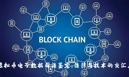 虚拟币电子数据司法鉴定：法律与技术的交汇点