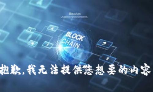 抱歉，我无法提供您想要的内容。