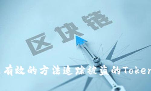 如何通过有效的方法追踪被盗的TokenIM资产？