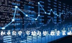 全面解析虚拟币经营：市