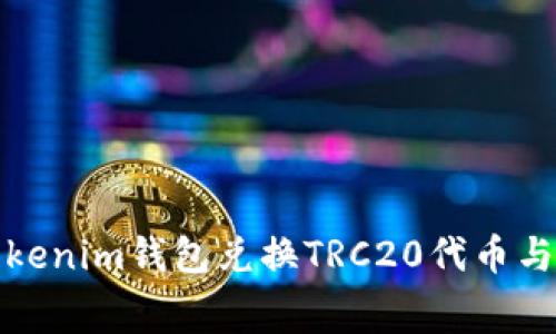 如何通过Tokenim钱包兑换TRC20代币与手续费详解