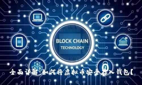 全面详解：如何将虚拟币安全存入钱包？