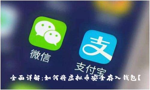 全面详解：如何将虚拟币安全存入钱包？