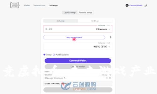 全面解析电竞虚拟币：未来游戏产业的经济引擎