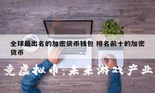 全面解析电竞虚拟币：未来游戏产业的经济引擎