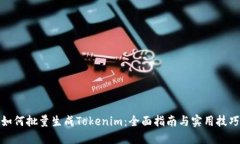 如何批量生成Tokenim：全面