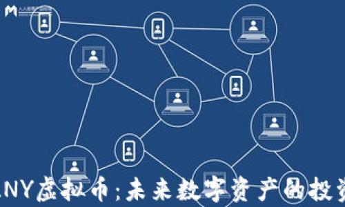 
全解析ANY虚拟币：未来数字资产的投资新机遇