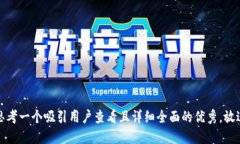 思考一个吸引用户查看且