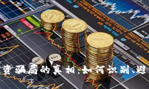 揭开虚拟币投资骗局的真相：如何识别、避免和应对风险