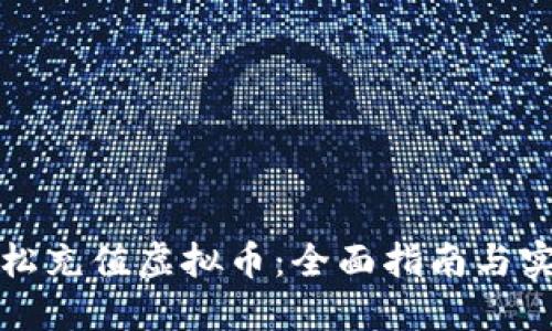 如何轻松充值虚拟币：全面指南与实用技巧