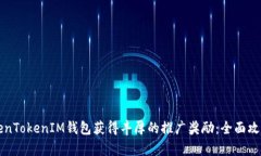 如何通过TokenTokenIM钱包获