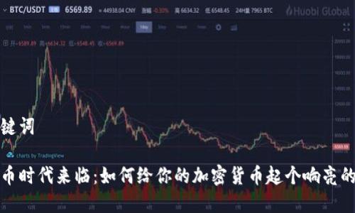 和关键词

虚拟币时代来临：如何给你的加密货币起个响亮的名字