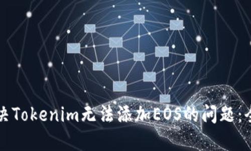 如何解决Tokenim无法添加EOS的问题：全面指南