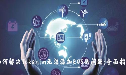 如何解决Tokenim无法添加EOS的问题：全面指南