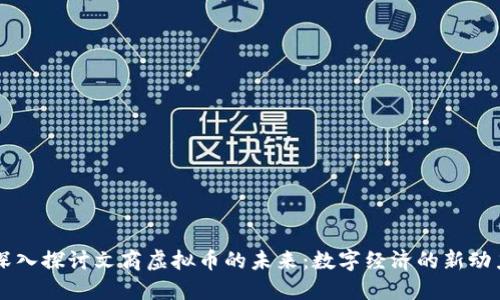 深入探讨文商虚拟币的未来：数字经济的新动力