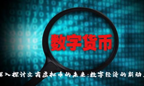 深入探讨文商虚拟币的未来：数字经济的新动力