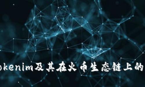 全面解读Tokenim及其在火币生态链上的支持与潜力