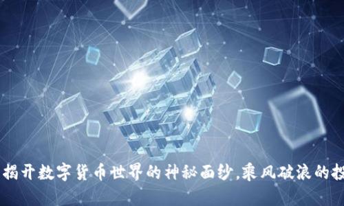 : 疯狂虚拟币：揭开数字货币世界的神秘面纱，乘风破浪的投资机遇与风险