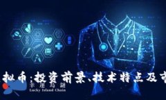 详解Qube虚拟币：投资前景