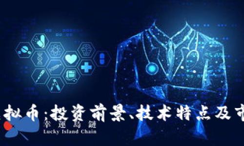 详解Qube虚拟币：投资前景、技术特点及市场趋势分析