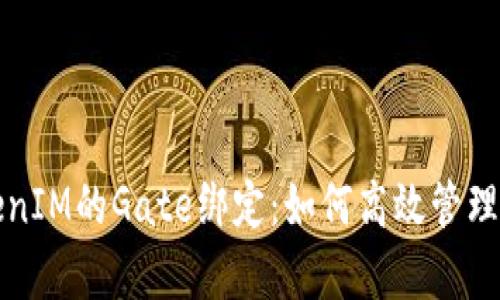 全面解析TokenIM的Gate绑定：如何高效管理你的加密资产